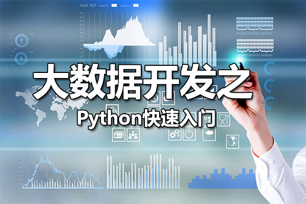 大数据开发之Python快速入门（8天零基础入门到精通）-百万资源网