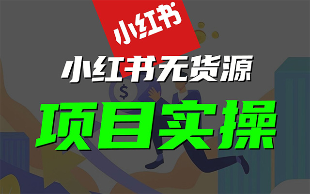 小红书电商无货源项目：抢先占领小红书无货源电商新商机-百万资源网