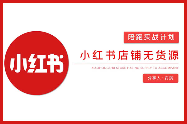 小红书店铺无货源实战：手把手教你如何打造成功的无货源小红书店铺-百万资源网