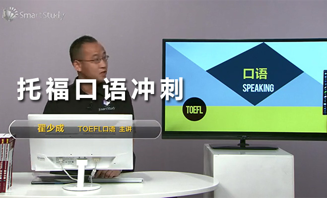 智课网（SmartStudy）托福口语冲刺授课老师：翟少成（视频+讲义）-百万资源网