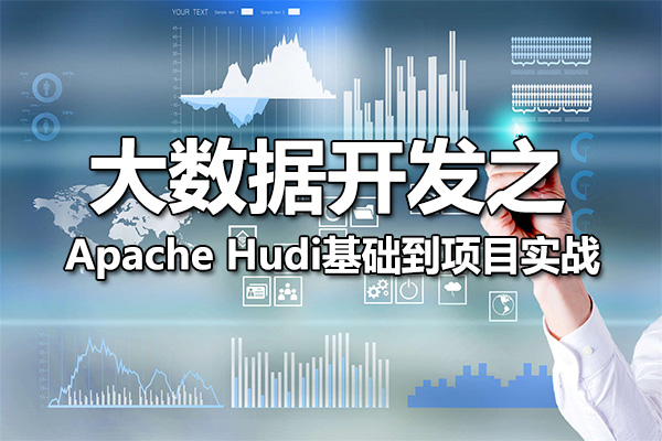 大数据开发之Apache Hudi基础到项目实战(视频+资料)-百万资源网