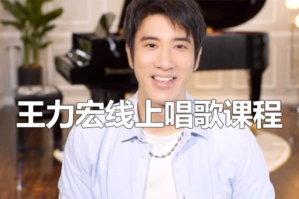 王力宏线上唱歌课程-百万资源网