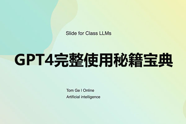 GPT4完整使用秘籍宝典：掌握AI文案创作全方位技能-百万资源网