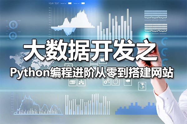 Python编程进阶从零到搭建网站(视频+资料)-百万资源网