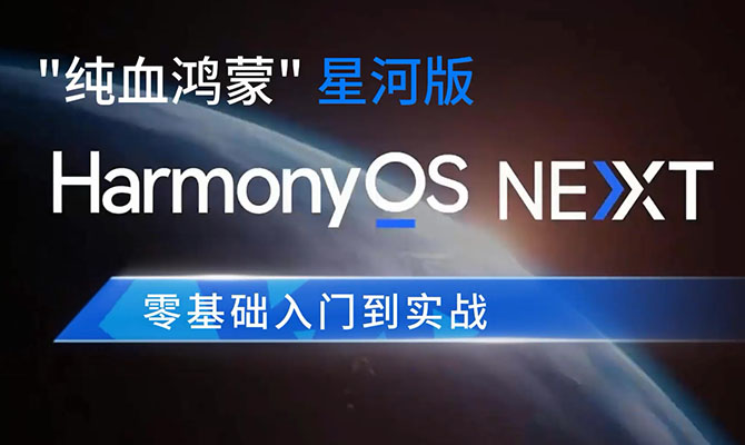 鸿蒙HarmonyOS NEXT星河版入门到实战(视频+源码+资料)-百万资源网