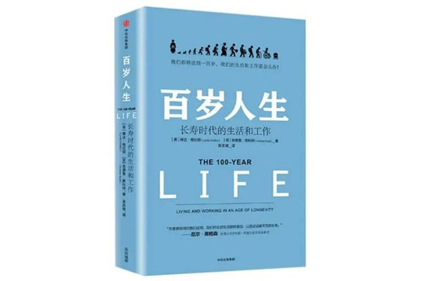 《百岁人生:长寿时代的生活和工作》pdf电子书下载-百万资源网