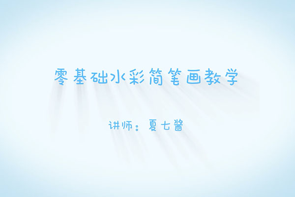 夏七酱《16节零基础水彩手绘视频课》-百万资源网
