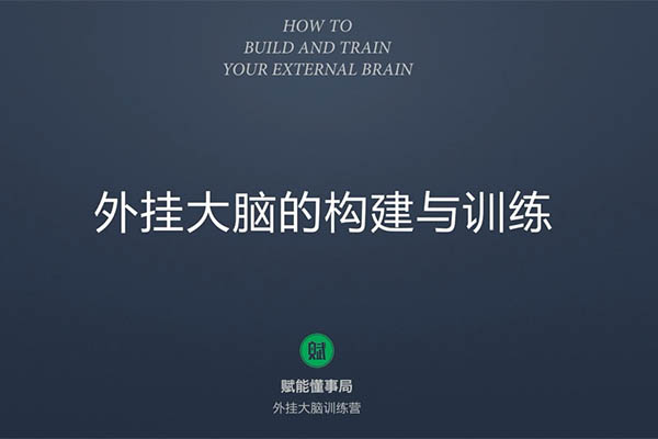 外挂大脑训练营（用印象笔记来管理知识）（视频+资料）-百万资源网