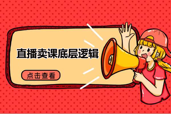直播卖课底层逻辑：教你如何在直播间卖课的语法，-百万资源网