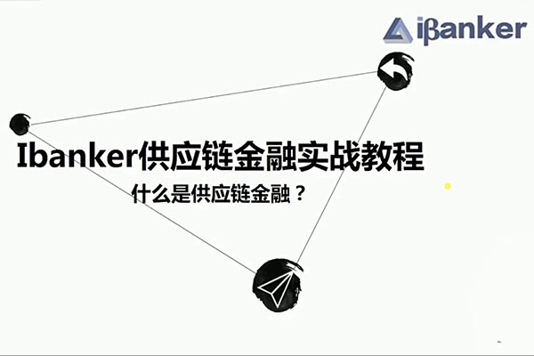 Ibanker供应链金融实战教程（视频+课件）-百万资源网