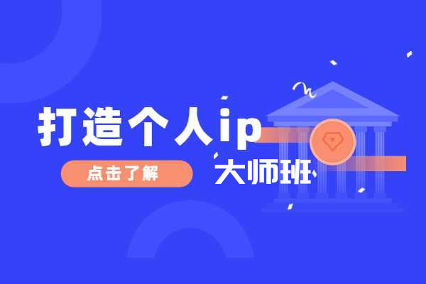 打造个人IP大师班:个性品牌塑造与推广秘籍揭秘-百万资源网