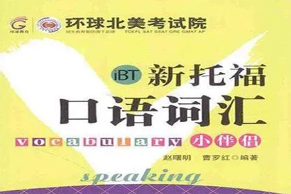新托福口语词汇小伴侣(赵曙明版)PDF电子书+mp2音频-百万资源网