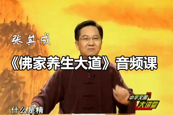 张其成：《佛家养生大道》音频课-百万资源网