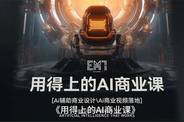 用得上的AI商业课:不仅仅是设计,带你开启商业智慧新时代-百万资源网