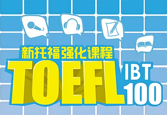 新托福100强化听力班(视频+讲义)-百万资源网