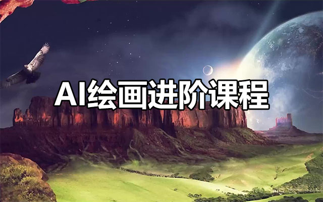 AI绘画进阶课程：熟练运用stabledifusion快速生成高品质设计图稿-百万资源网