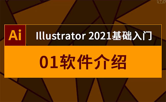 虎课网-零基础学习AI(Illustrator2021)软件-百万资源网