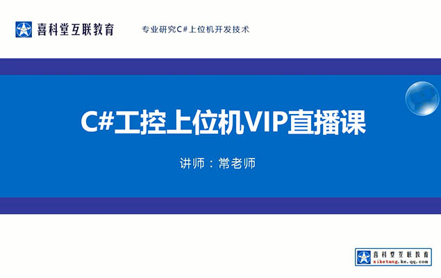 喜科堂C#工控上位机课程4.0版VIP直播课程（视频+源码+资料）-百万资源网