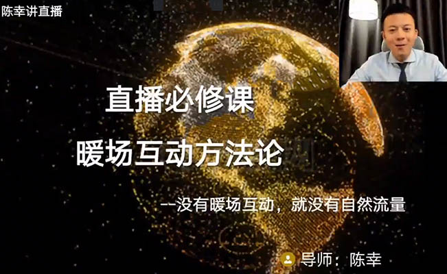 直播间必修课：暖场互动方法论引爆流量秘籍揭秘-百万资源网