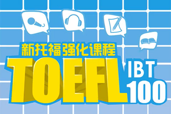 新托福100强化口语班（视频+讲义）-百万资源网