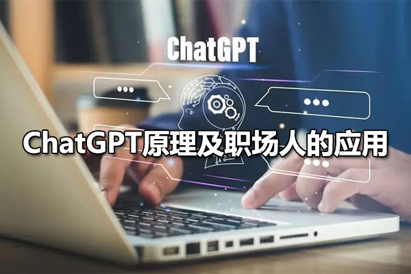 ChatGPT原理及职场人的应用课：AI神器+OFFICE全家桶，助力10倍提升工作效率-百万资源网