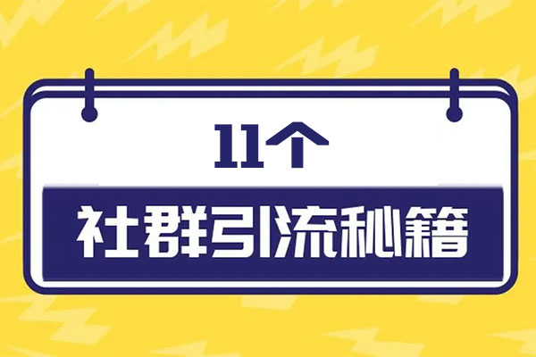 11个社群引流秘籍，让用户裂变倍增，轻松打造社群流量池-百万资源网