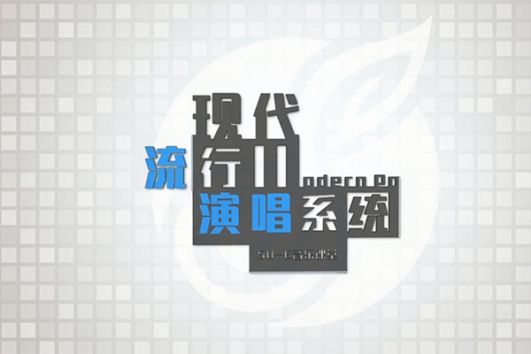 零基础学唱歌：快速入门现代流行演唱(视频+资料)-百万资源网