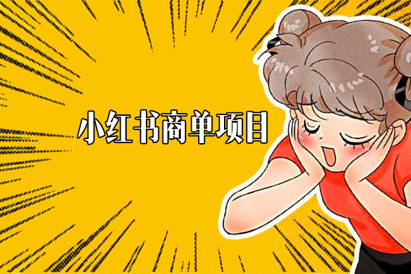 把手教你小红书商单项目：泥巴追剧赛道（视频+资源）-百万资源网