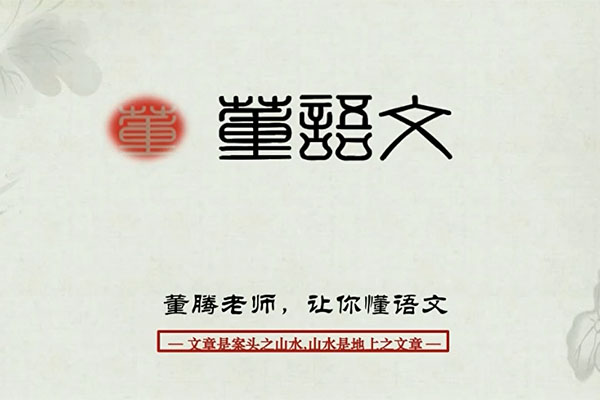 2024年高考【董腾语文】一轮暑假班-百万资源网
