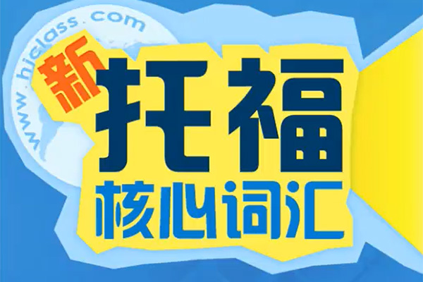 新托福核心词汇课25讲：一网打尽托福核心词汇（视频+讲义）-百万资源网