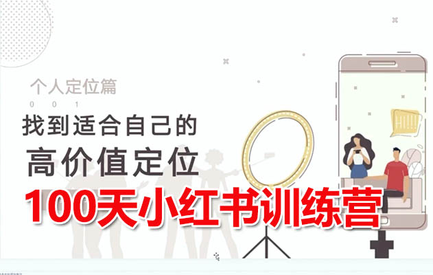 100天小红书训练营：从0到1打造热门IP账号走心涨粉-百万资源网