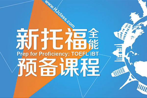 新托福全能预备课：综合提高新托福应试能力和技巧（视频+讲义）-百万资源网