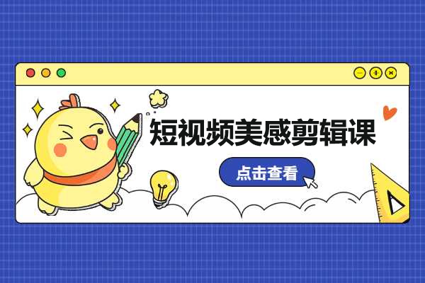 短视频美感剪辑课：提升你的剪辑艺术境界，涵盖剪映、PR等内容-百万资源网