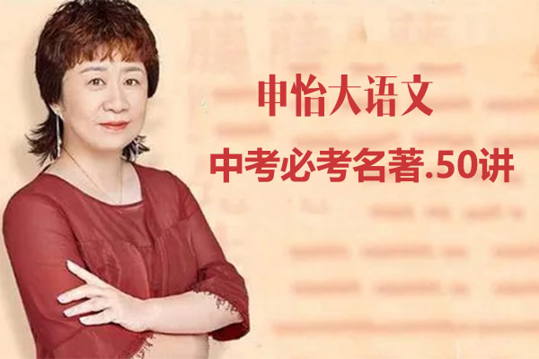 申怡大语文：中考必考名著.50讲音频课（mp3+讲义）-百万资源网