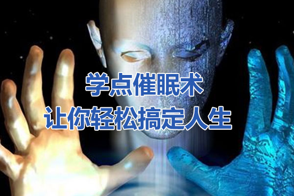 学点催眠术，让你轻松搞定人生音频课-百万资源网