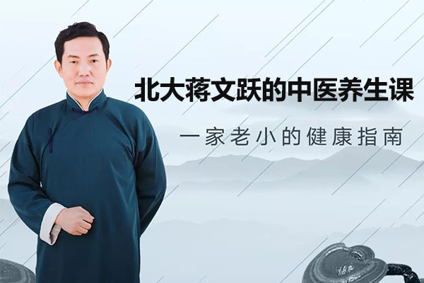 北大蒋文跃的中医养生课(音频+讲义)-百万资源网