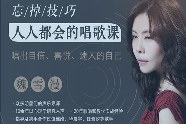 魏雪漫人人都能学会的唱歌课：唱出自信迷人的自己音频课（mp3+讲义）-百万资源网