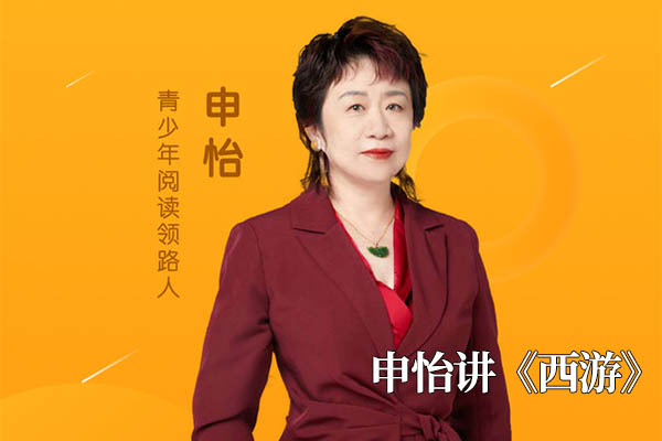 申怡大语文之申怡讲《西游》音频课-百万资源网