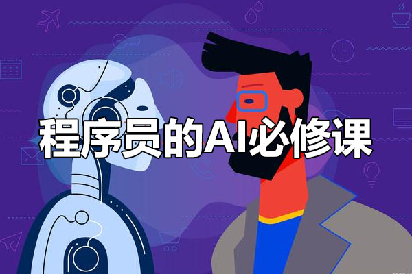 程序员的AI必修课：基于ChatGPT的全栈项目实战-百万资源网