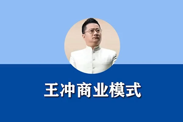 王冲-突破流量困局打造+布局流量模式铁三角-百万资源网