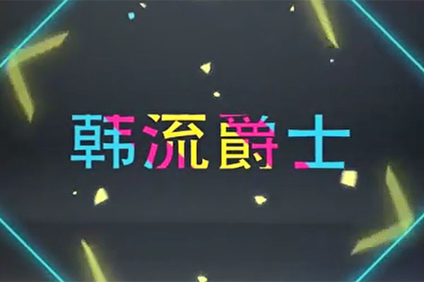韩流爵士舞零基础视频教程动作分解教学-百万资源网