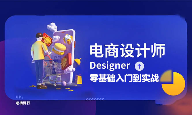 老杨野行电商设计零基础入门到实战(视频+素材)-百万资源网