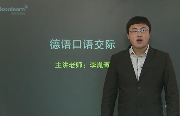 新东方德语日常口语交际课程_李胤奇44课（视频+讲义）-百万资源网