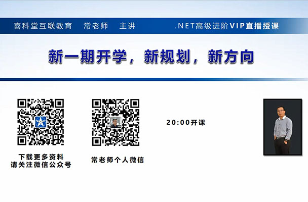 喜科堂.NET高级进阶VIP直播课（视频+源码+资料）-百万资源网