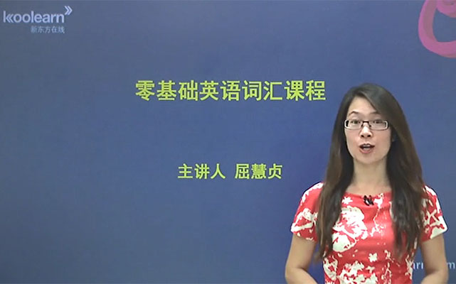 新东方零基础直达6级之01零基础直达1500词-屈慧贞-百万资源网