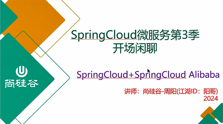 2024尚硅谷SpringCloud微服务第3季（视频+代码+资料）-百万资源网