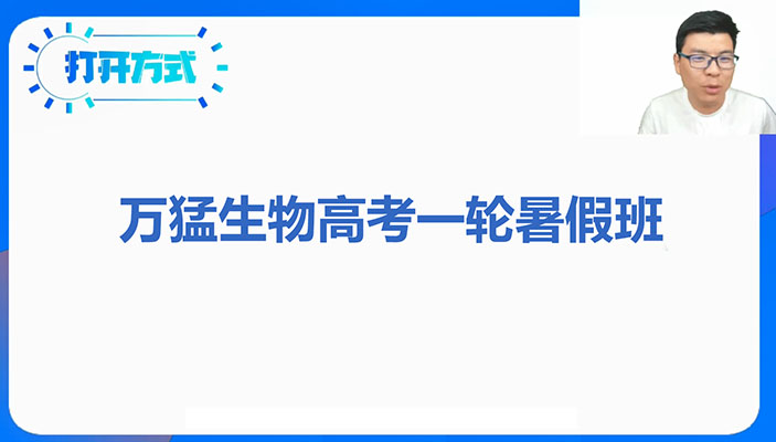 2024万猛生物高考一轮暑假班-百万资源网