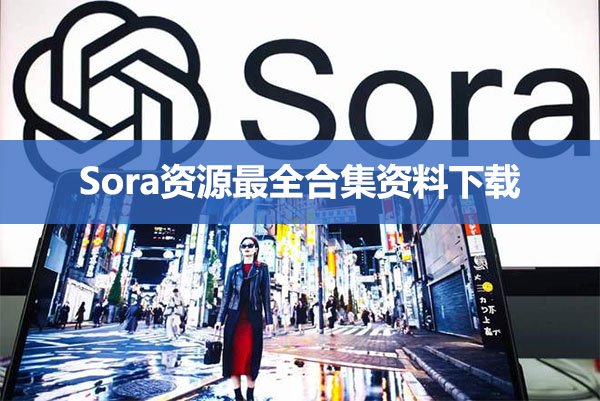 Sora资源最全合集资料下载-百万资源网