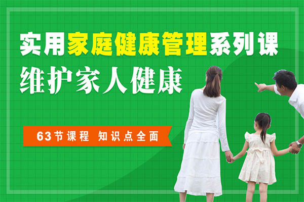 《给全家人的健康管理课》音频课-百万资源网