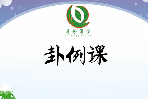 易芳国学卦例课:探秘六爻精品卦例,解读未来因缘-百万资源网